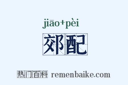 郊配是什么意思的图片
